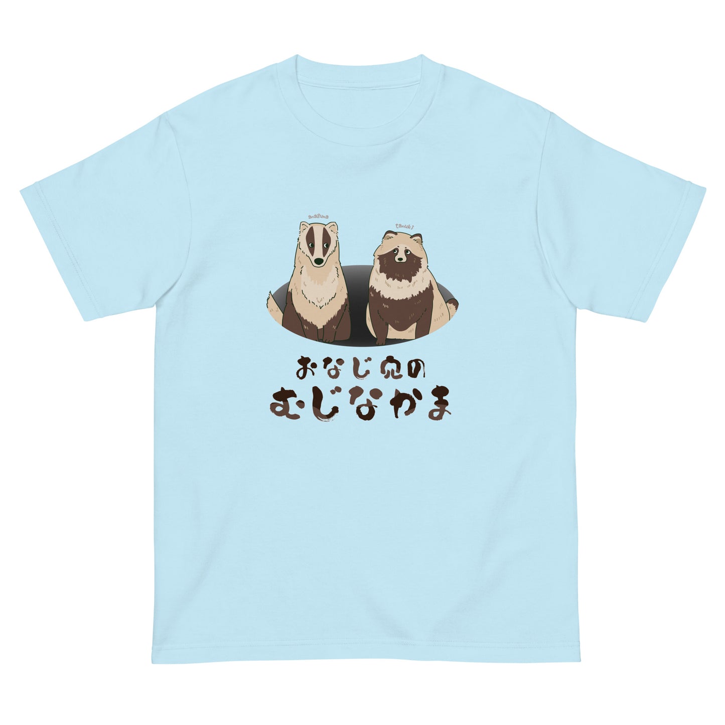 おなじ穴のむじなかま 半袖Tシャツ