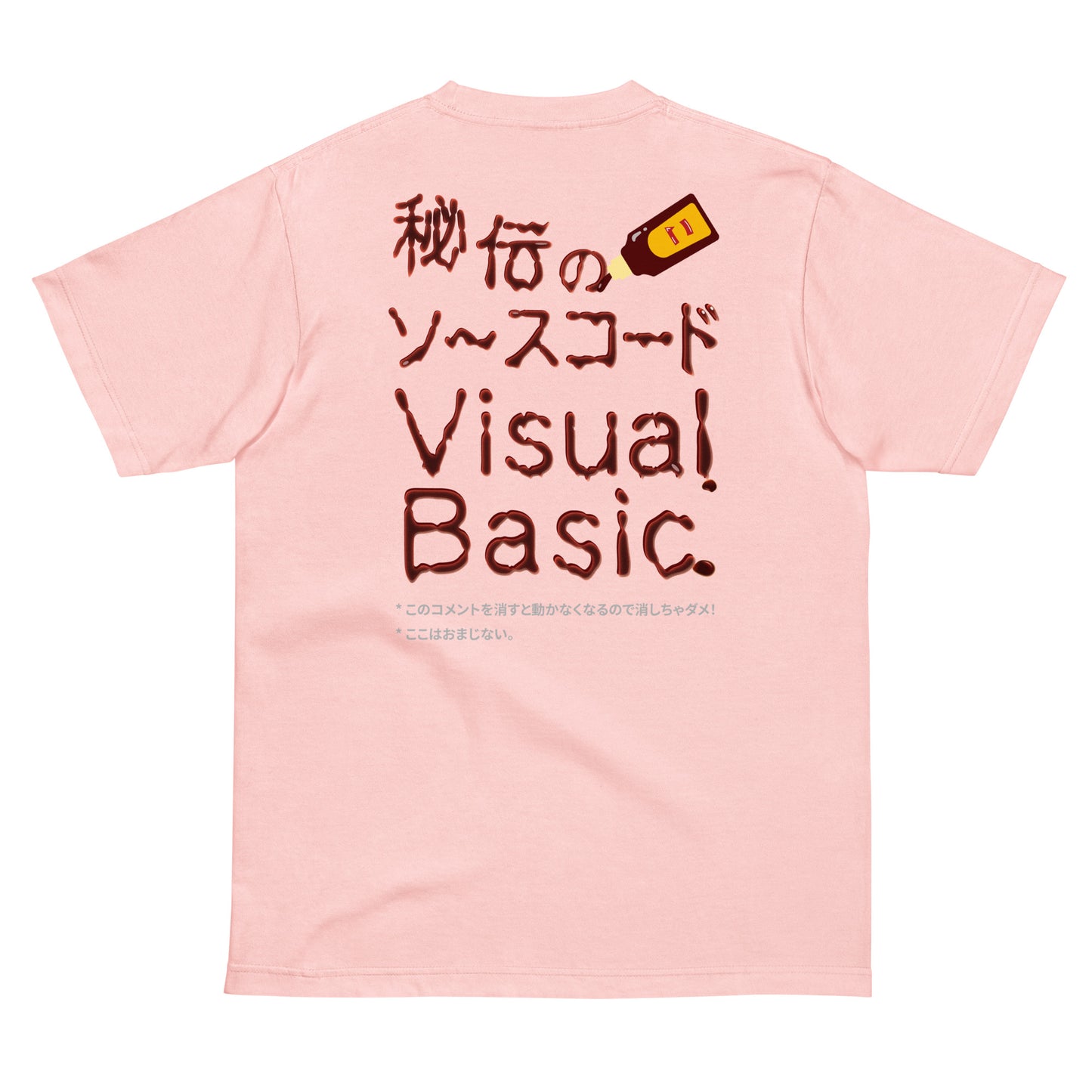 秘伝のソースコード Visual Basic 半袖Tシャツ(両面プリント)