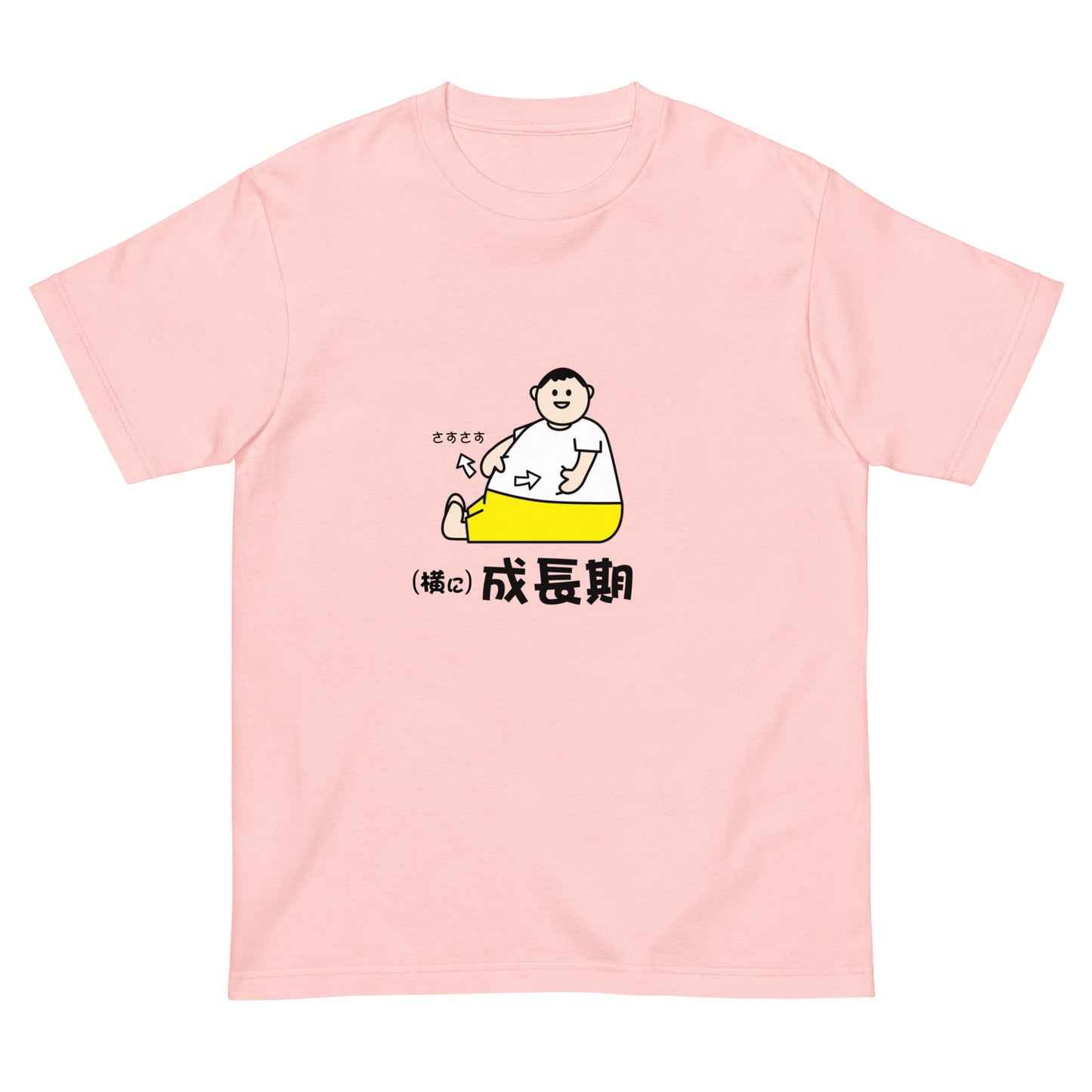(横に)成長期 Tシャツ
