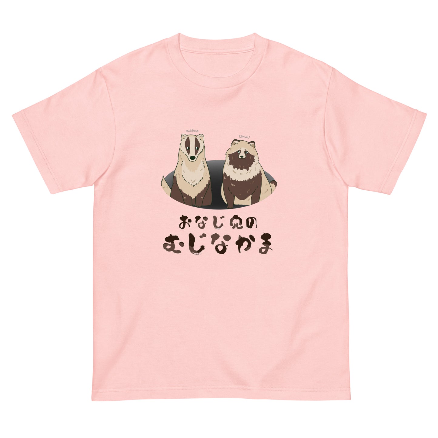 おなじ穴のむじなかま 半袖Tシャツ