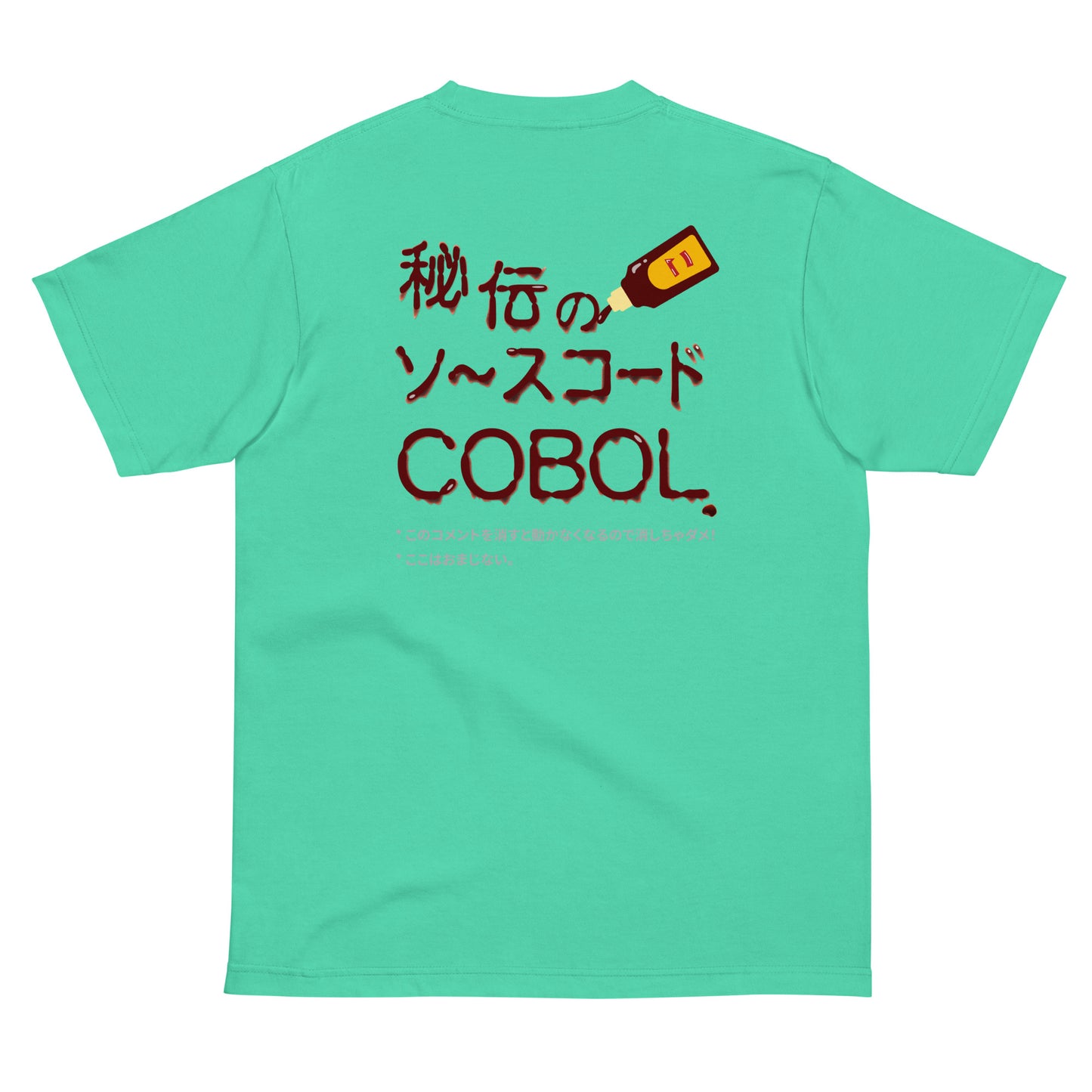秘伝のソースコード COBOL 半袖Tシャツ(両面プリント)