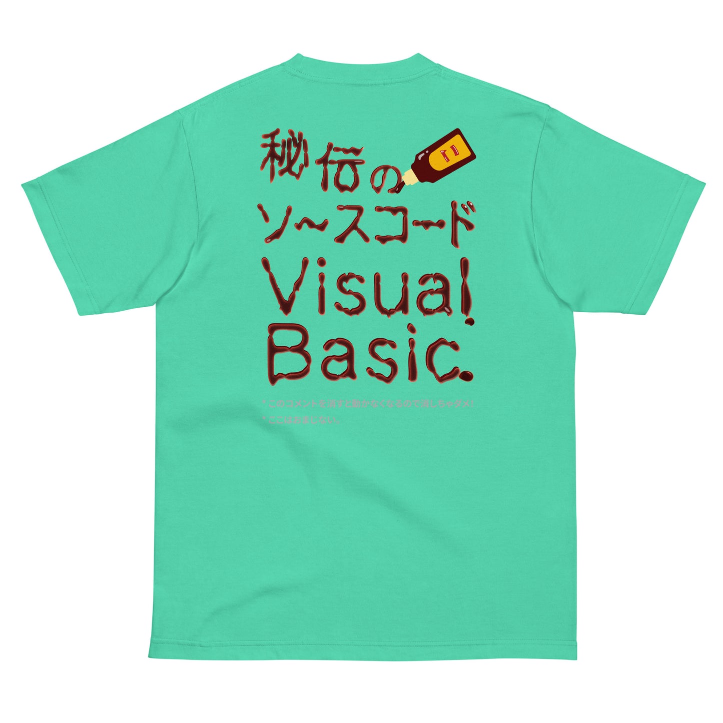 秘伝のソースコード Visual Basic 半袖Tシャツ(両面プリント)