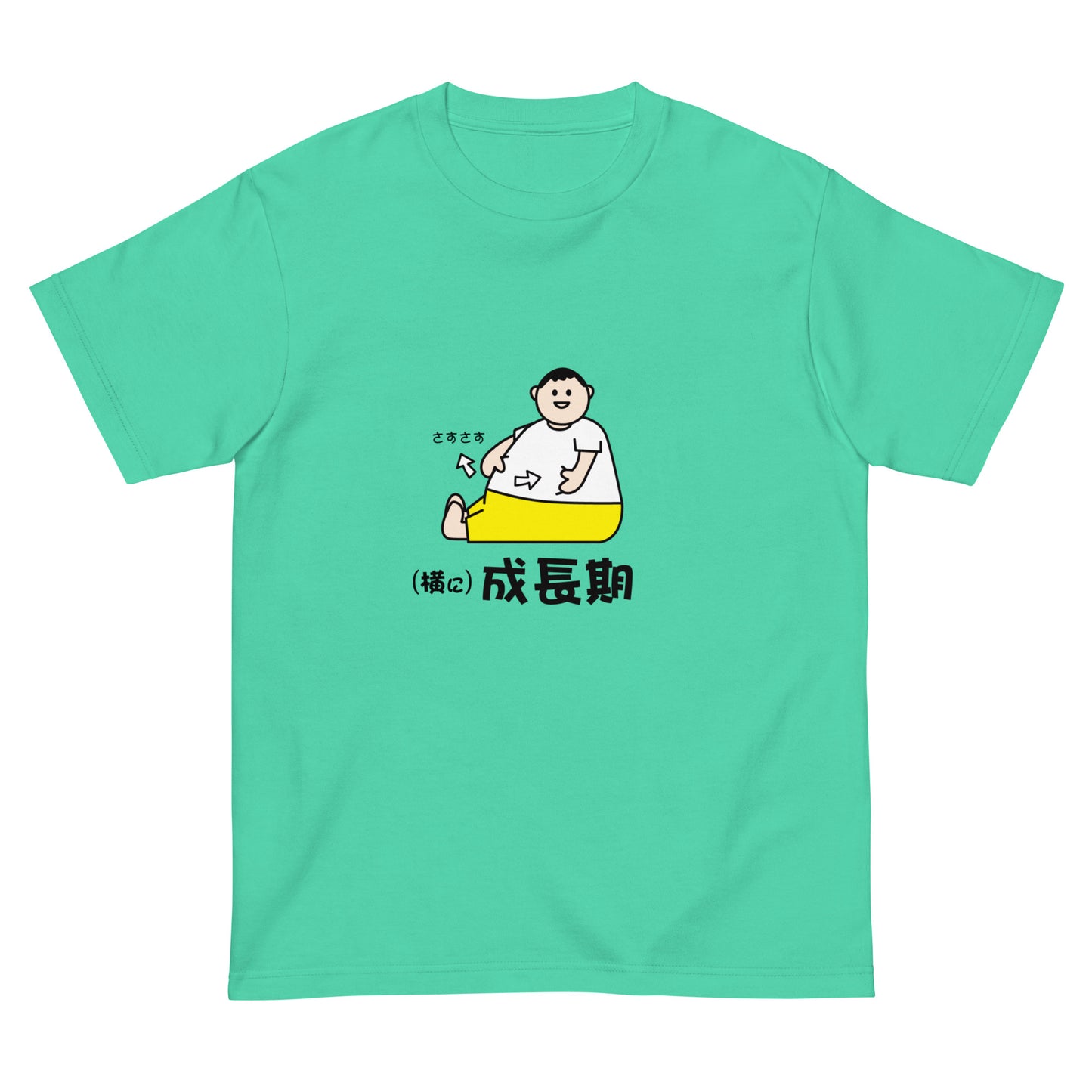 (横に)成長期 Tシャツ