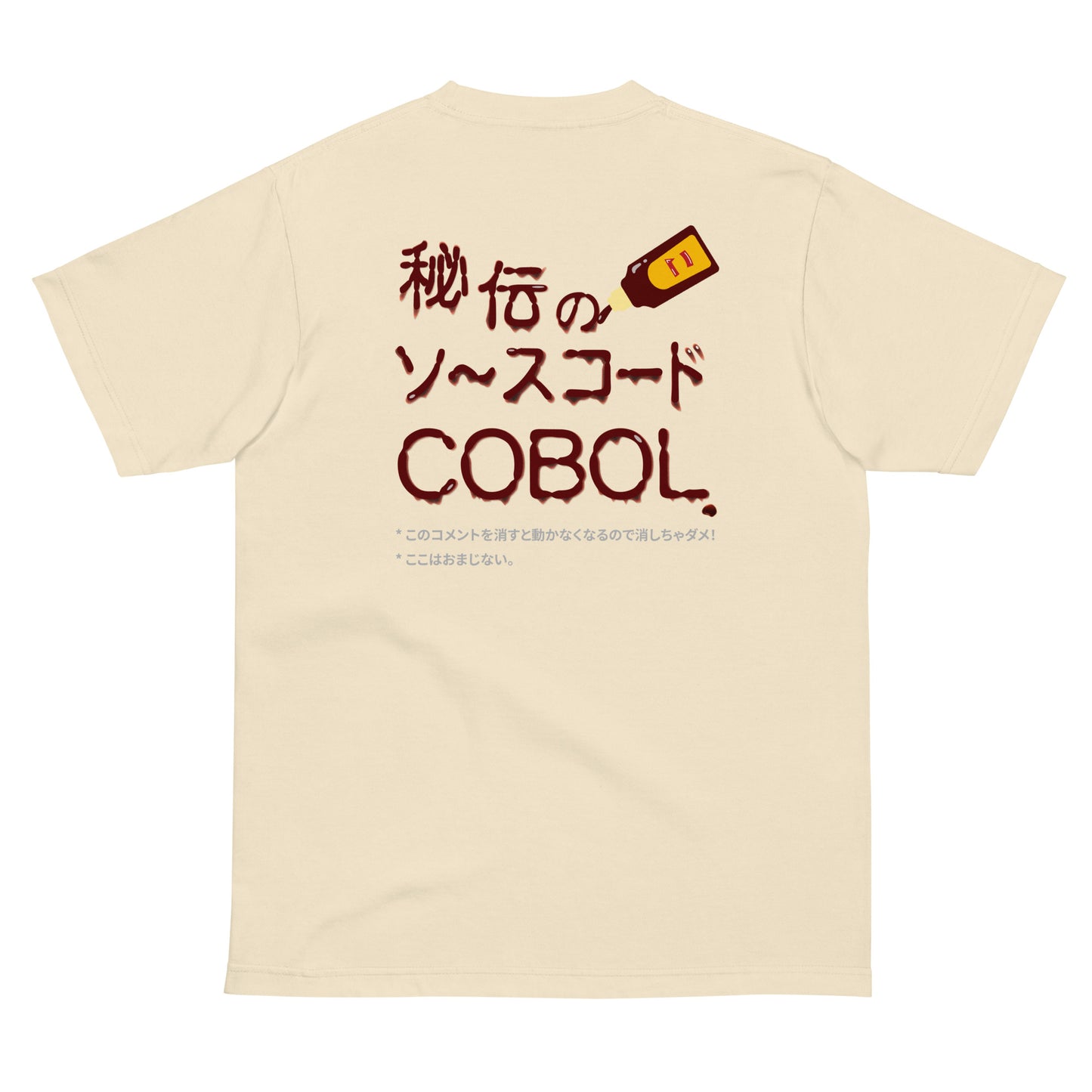 秘伝のソースコード COBOL 半袖Tシャツ(両面プリント)
