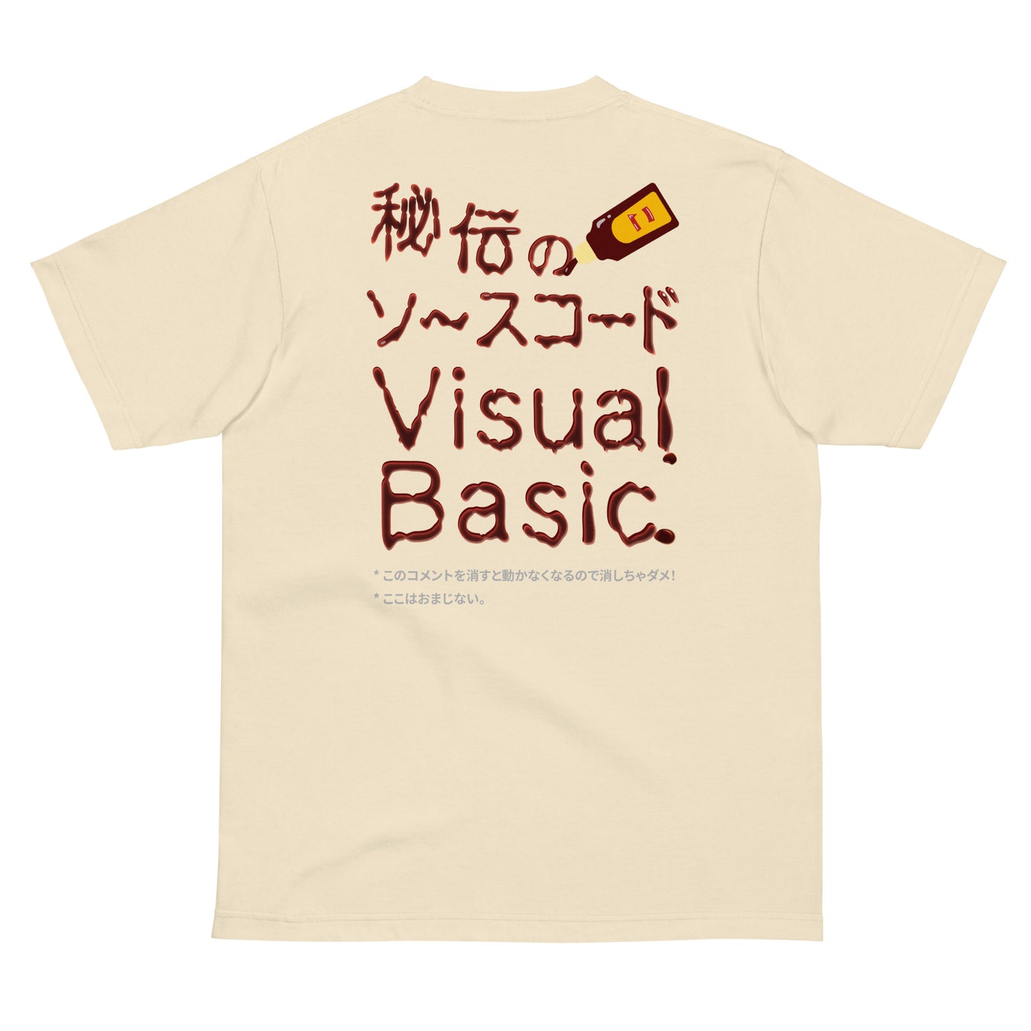 秘伝のソースコード Visual Basic 半袖Tシャツ(両面プリント)
