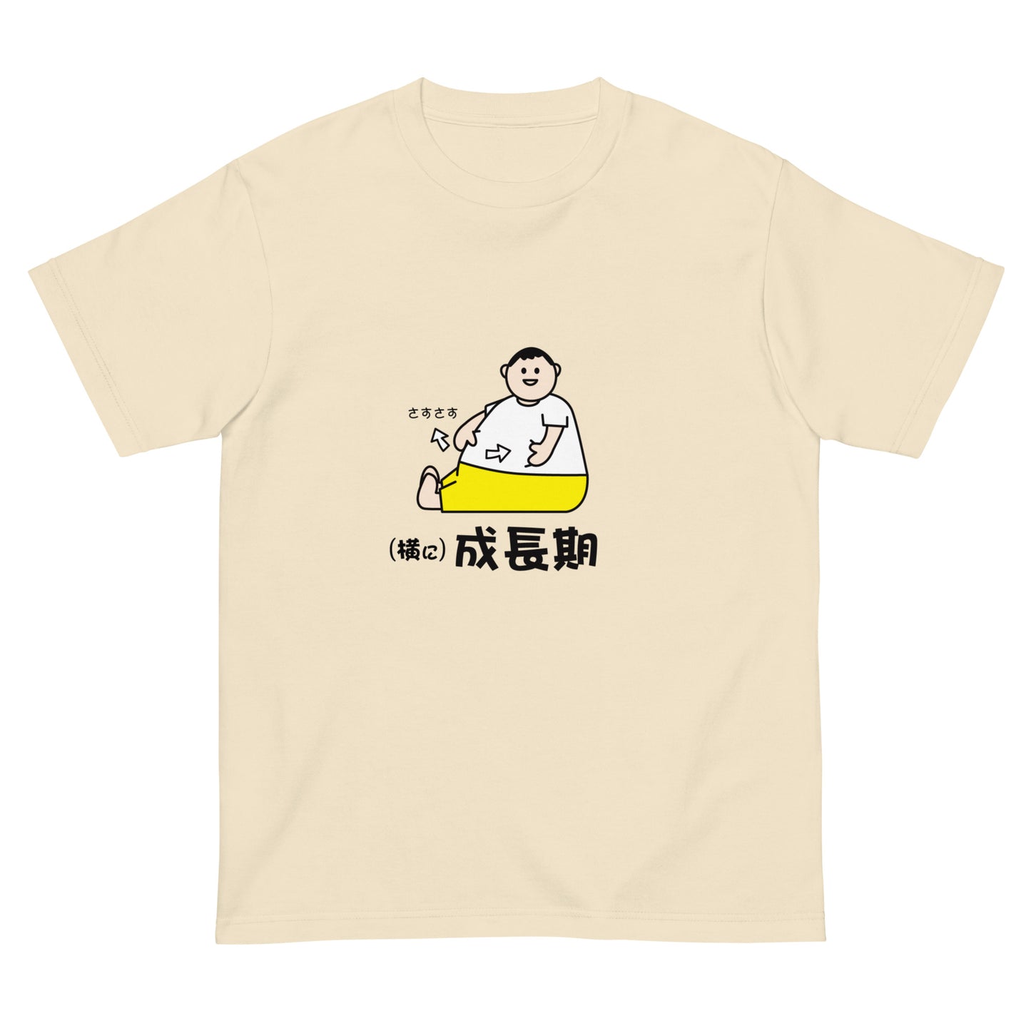 (横に)成長期 Tシャツ