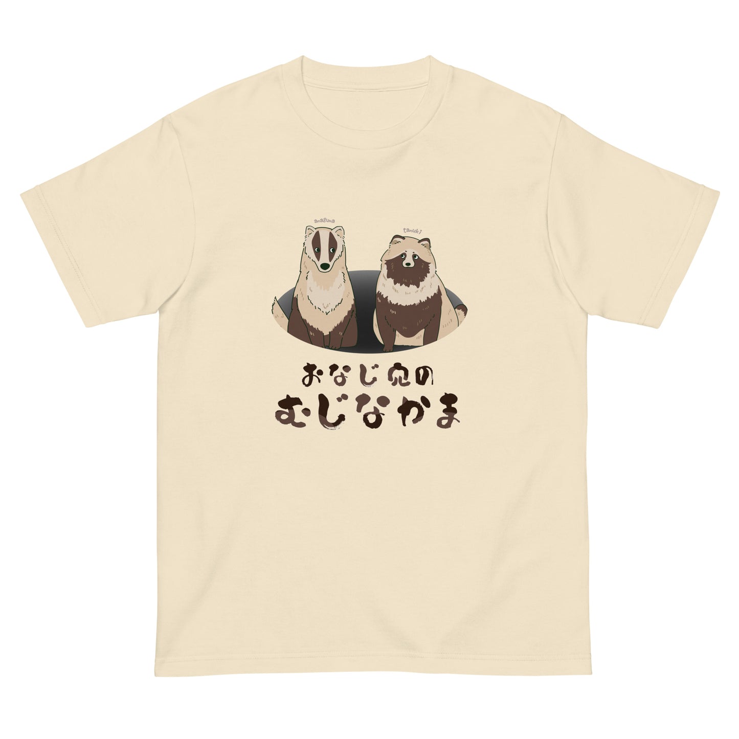 おなじ穴のむじなかま 半袖Tシャツ