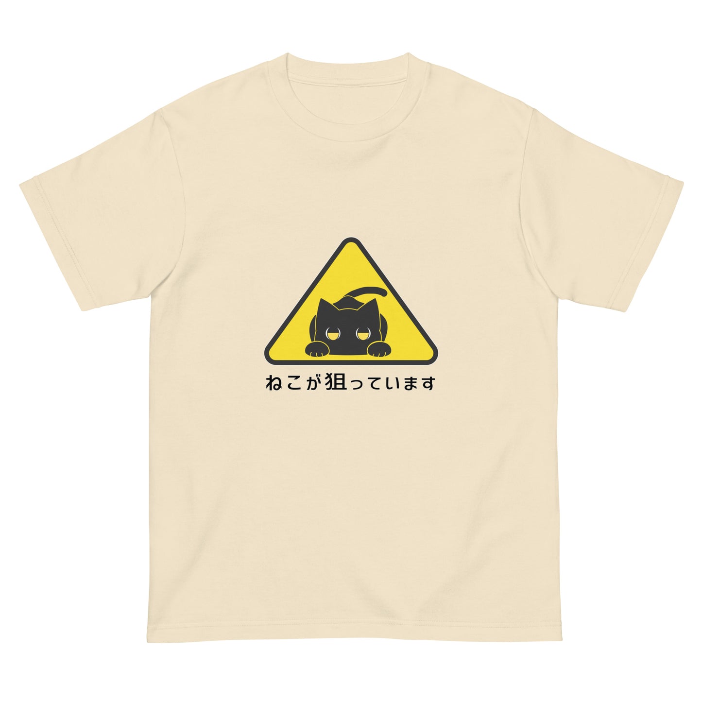 ねこが狙っていますTシャツ(半袖)