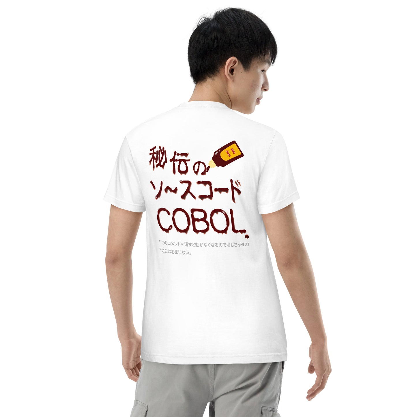 秘伝のソースコード COBOL 半袖Tシャツ(両面プリント)