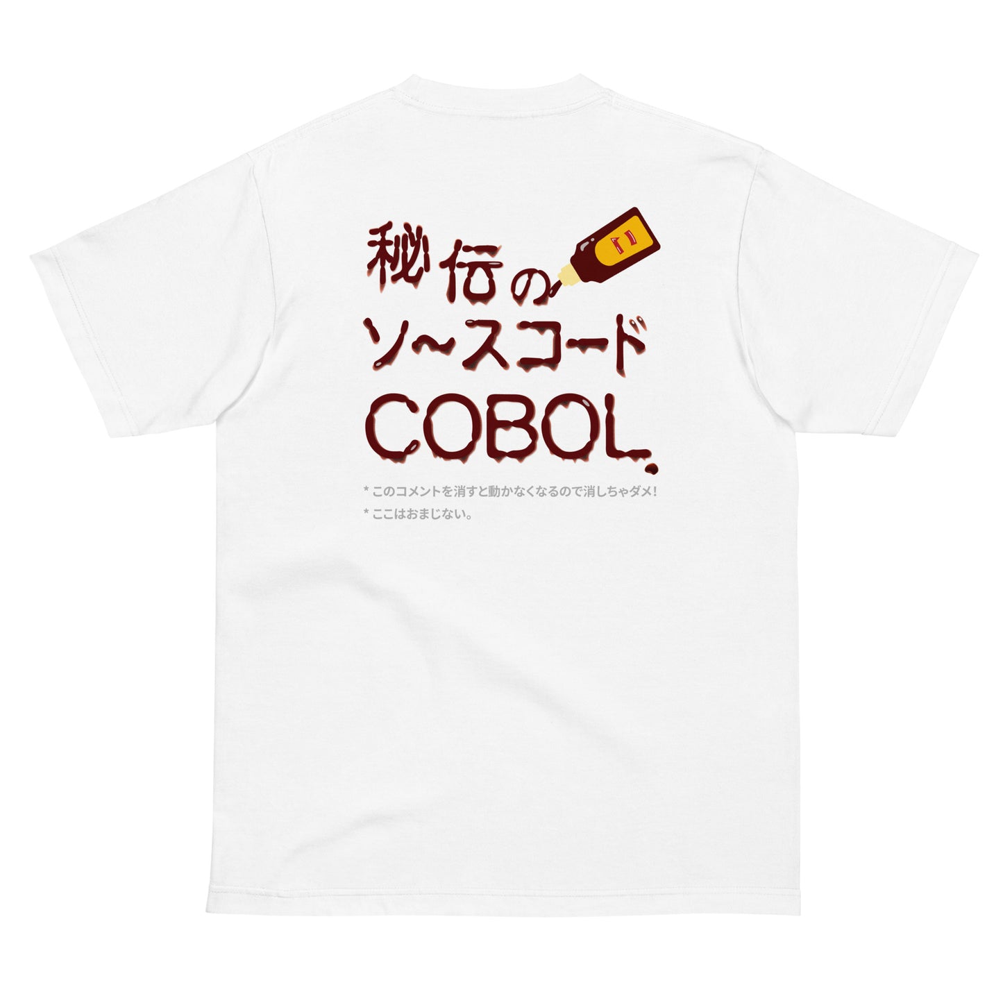 秘伝のソースコード COBOL 半袖Tシャツ(両面プリント)