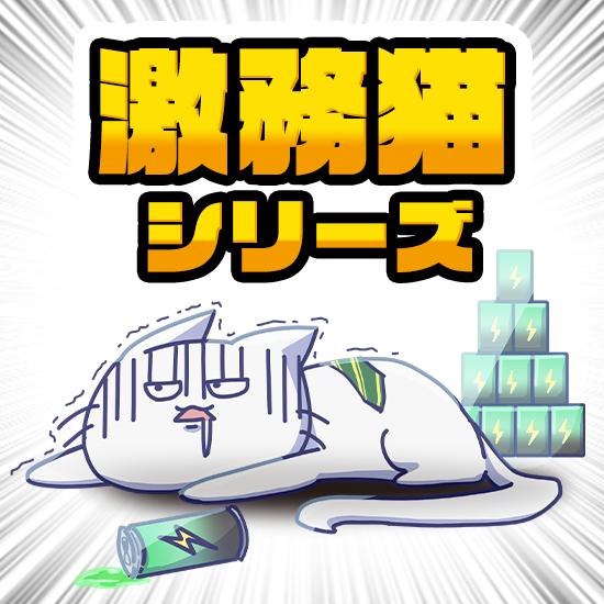 激務猫シリーズ