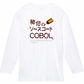 【キッズ】秘伝のソースコード COBOL 長袖Tシャツ（両面プリント）　　