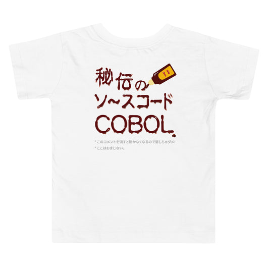 【キッズ】秘伝のソースコード COBOL 半袖Tシャツ（両面プリント）　　