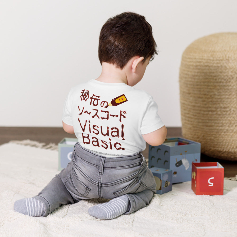 キッズ】秘伝のソースコード Visual Basic 半袖Tシャツ（両面プリント