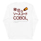 秘伝のソースコード COBOL 長袖Tシャツ（両面プリント）　