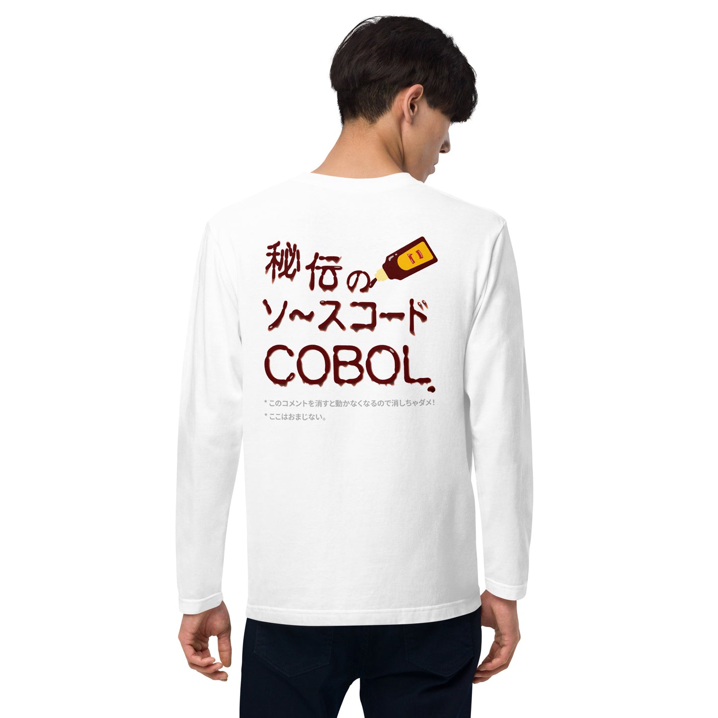 秘伝のソースコード COBOL 長袖Tシャツ（両面プリント）　