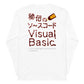 秘伝のソースコード Visual Basic 長袖Tシャツ（両面プリント）　