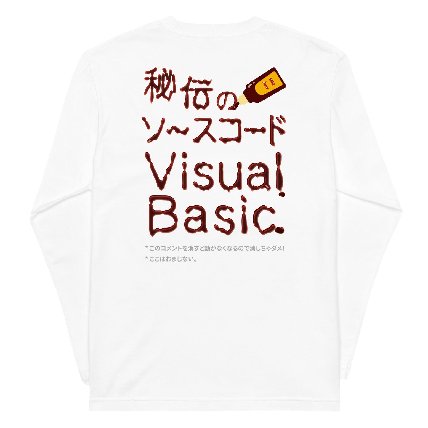 秘伝のソースコード Visual Basic 長袖Tシャツ（両面プリント）　