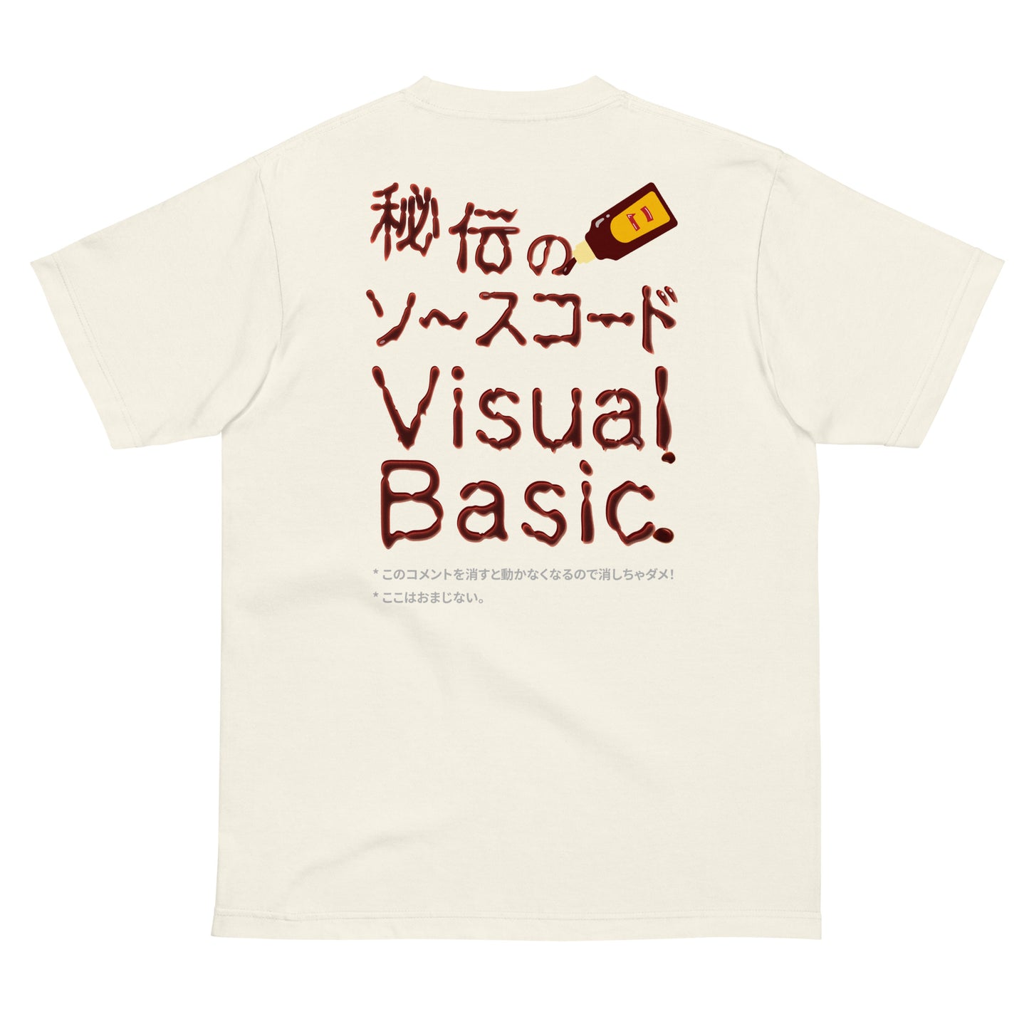 秘伝のソースコード Visual Basic 半袖Tシャツ（両面プリント）