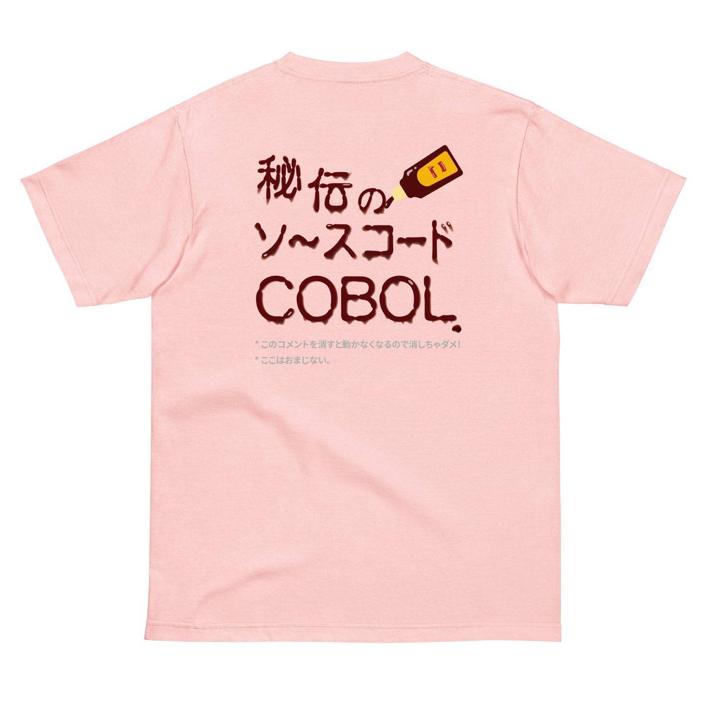 秘伝のソースコード COBOL 半袖Tシャツ（両面プリント）　